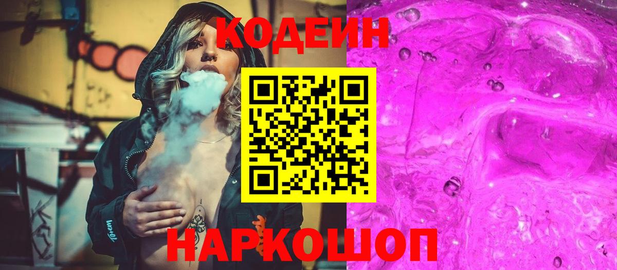 Codein напиток Lean (лин) Сорочинск